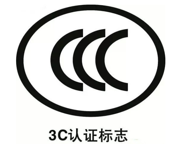 3C认证