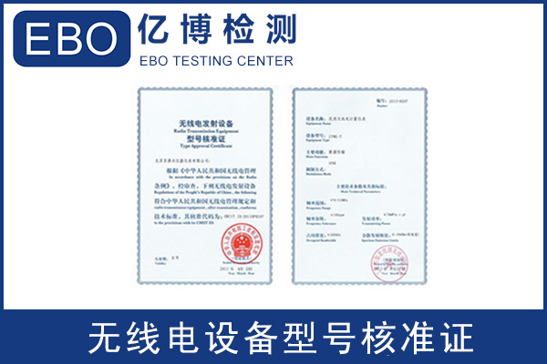 SRRC型号核准测试项目申请流程