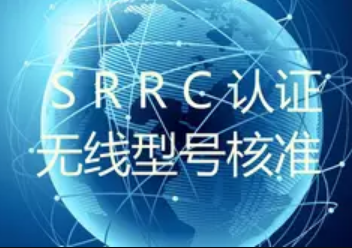 srrc认证风险