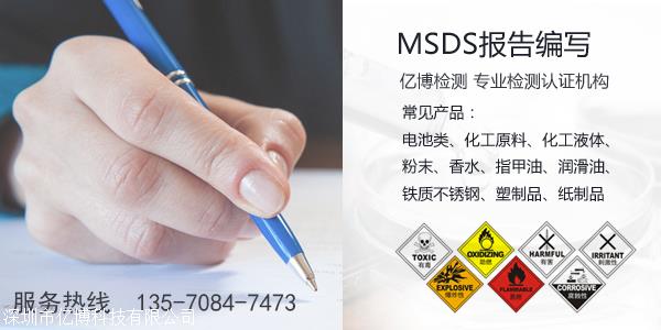 深圳MSDS报告多少钱