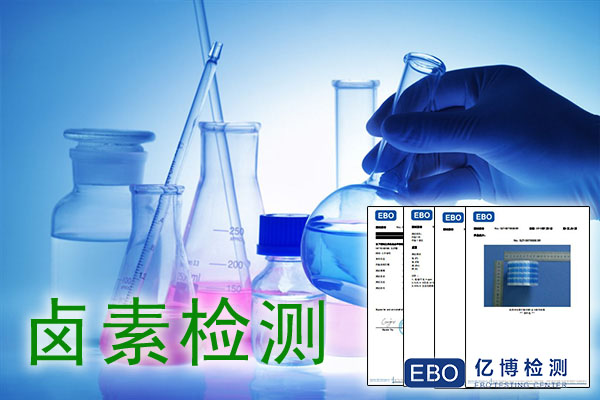 卤素检测是指什么材料