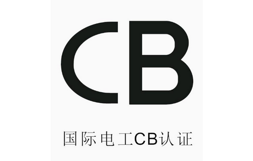 申请CB认证证书具有哪些标准