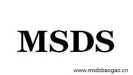 MSDS报告作用