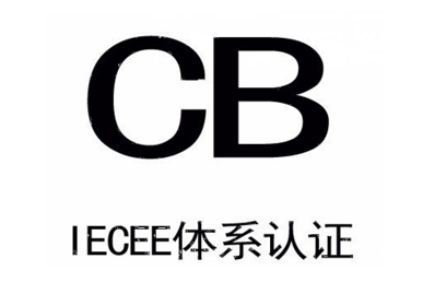 电源适配器申请CB认证注意事项