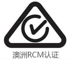 RCM认证标志/RCM认证标志的作用？