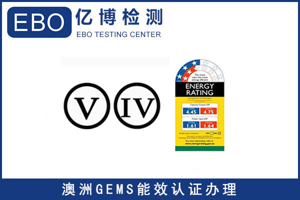 常见产品的GEMS认证标准