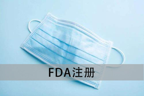 口罩出口美国FDA注册怎么办理