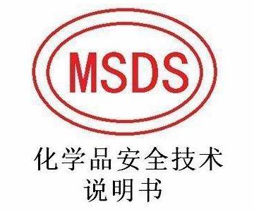 MSDS报告有没有有效期?多久更新一次