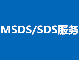 msds报告/化学品说明书对哪些人有用