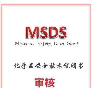 到哪里编写MSDS报告，需要什么资质