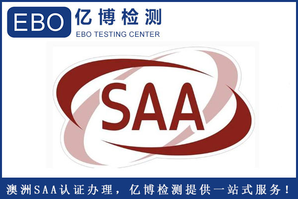 洗碗机SAA认证申请时间及测试内容