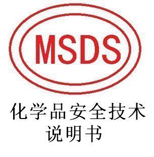 化学品MSDS报告