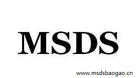 MSDS报告