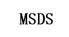 MSDS报告是什么