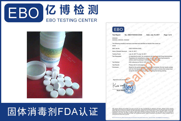 固体消毒剂FDA认证怎么办理