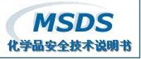 MSDS报告怎么判定编写标准