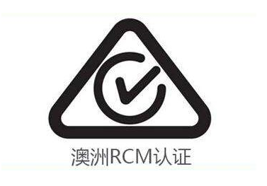 RCM认证