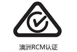 RCM认证