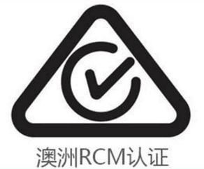 RCM认证