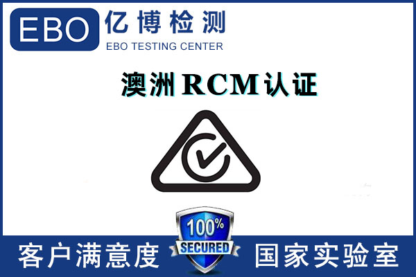 RCM认证是什么认证/RCM认证办理要求等内容介绍