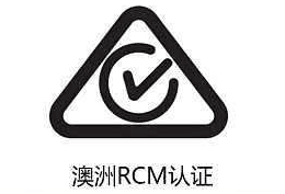 RCM认证法规更新