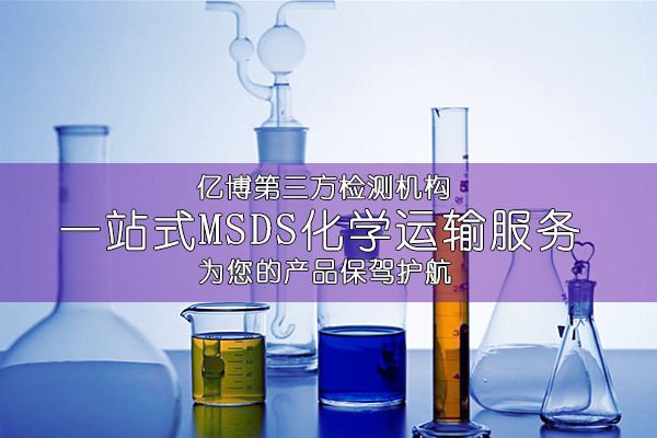 什么是MSDS报告/为什么要做MSDS报告