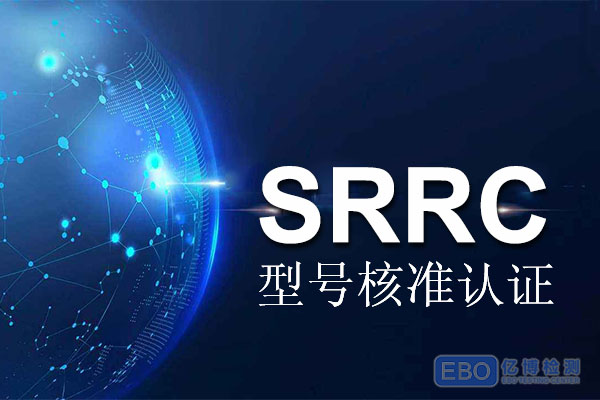 VR眼镜SRRC认证费用