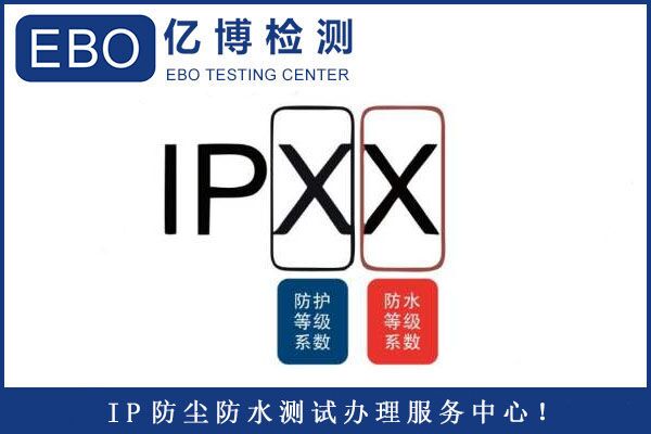 ip防尘防水测试怎么做？IP68防尘防水测试流程