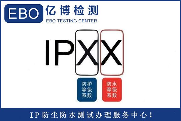 电动牙刷IP67防护等级测试机构