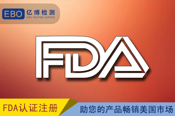 不同产品美国FDA认证续期周期
