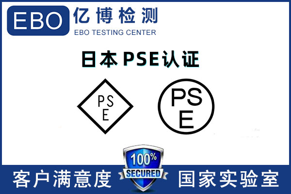 亚马逊日本PSE认证报告办理机构