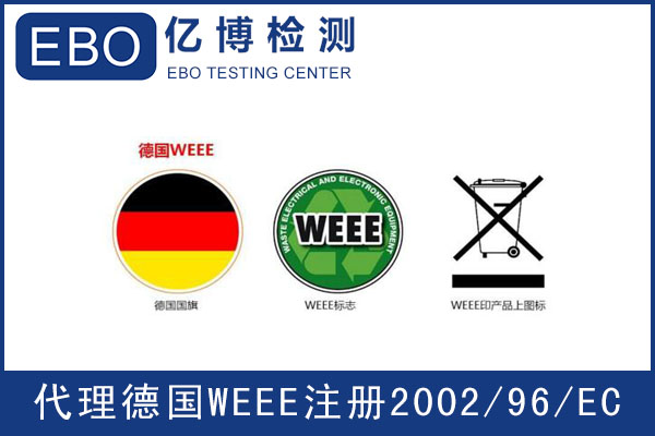 什么是WEEE认证-哪些产品需要做WEEE认证？