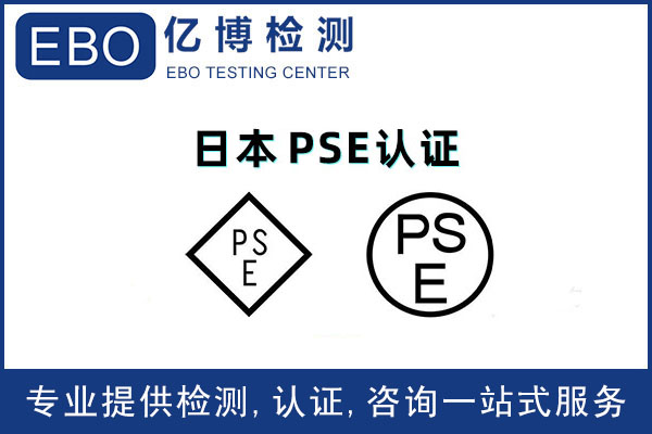 蒸汽熨斗日本pse认证办理流程