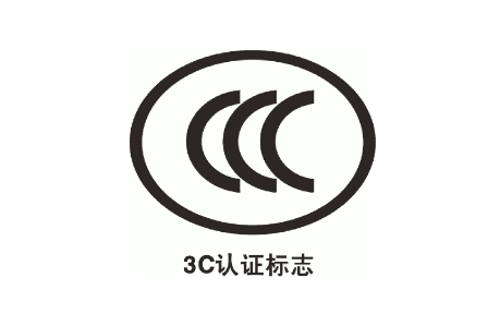 什么是CCC认证?