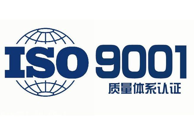 ISO体系认证费用-ISO9001体系机构-ISO9001质量管理体系办理
