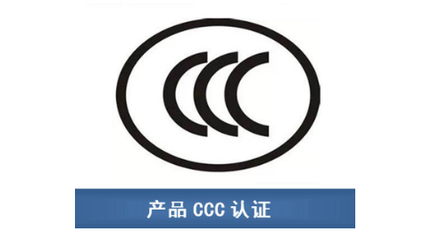 防爆电气办理CCC认证的产品范围和标准