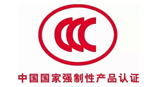 什么是CCC工厂认证检查-3C认证工厂检查的内容