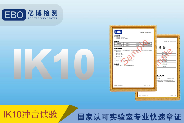 室内灯具IK等级测试标准是什么?