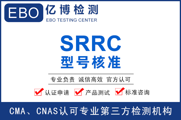 数传电台SRRC认证