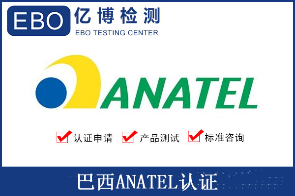 anatel认证测试什么/anatel认证标识要求