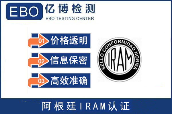 阿根廷IRAM认证/阿根廷IRAM认证标志