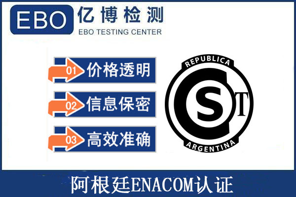什么是enacom认证/申请阿根廷ENACOM认证有什么要求