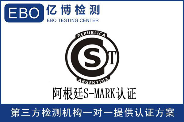 阿根廷smark认证是什么/阿根廷smark认证申请流程