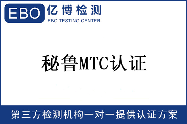 秘鲁MTC更新手机产品的型式认证要求