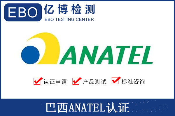 anatel认证测试项目和标准有哪些