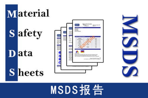 电动车MSDS认证化学品安全报告办理