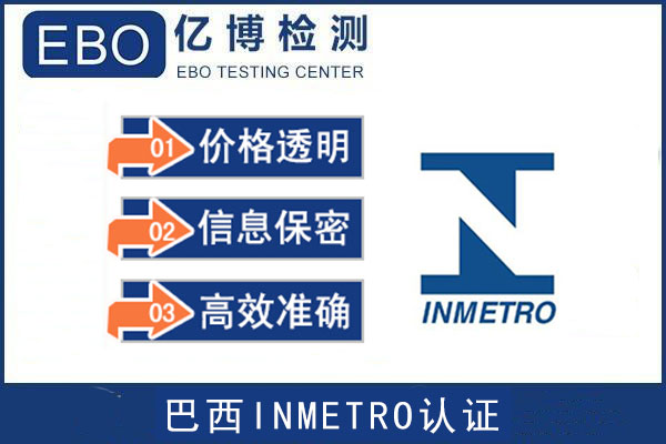 巴西INMETRO认证流程及模式